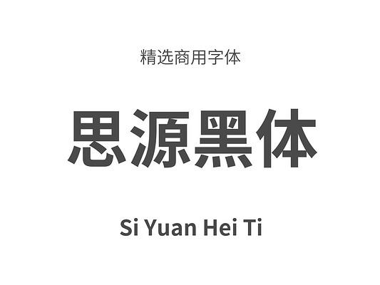 思源黑体字体下载缩略图
