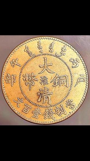 大清铜币一百文