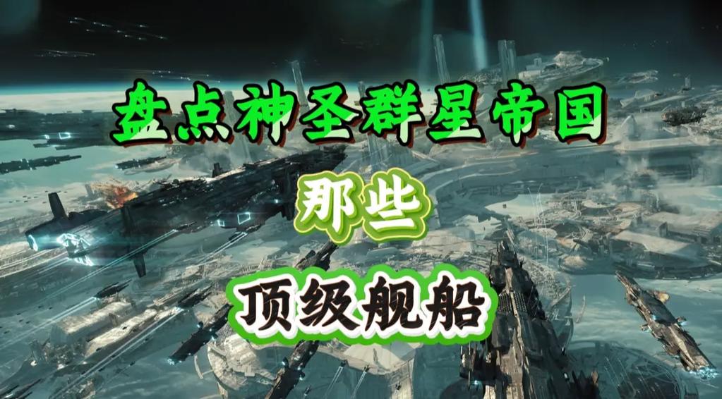 群星战舰等级一览表