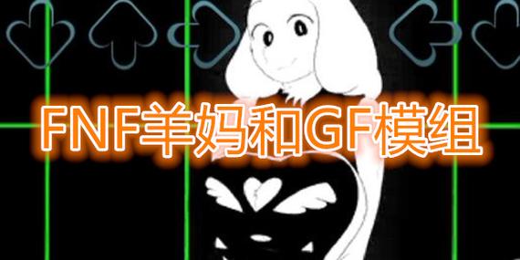周五夜放克羊妈和gf模组