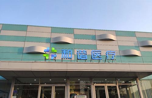 临汾和谐医院体检中心电话