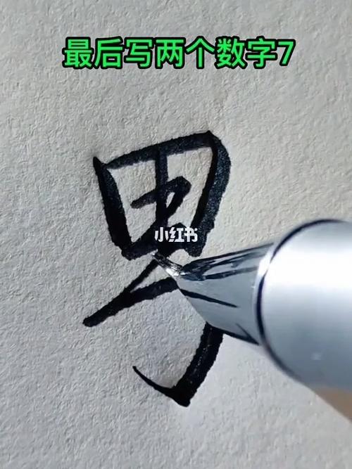 男字行书图片大全