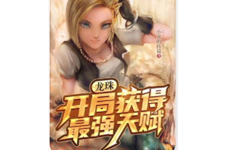 龙珠开局获得最强天赋