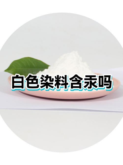 为何没有白色染料