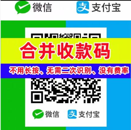 支付宝微信收款码合并缩略图