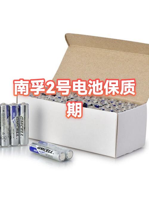 南孚电池保质期和有效期
