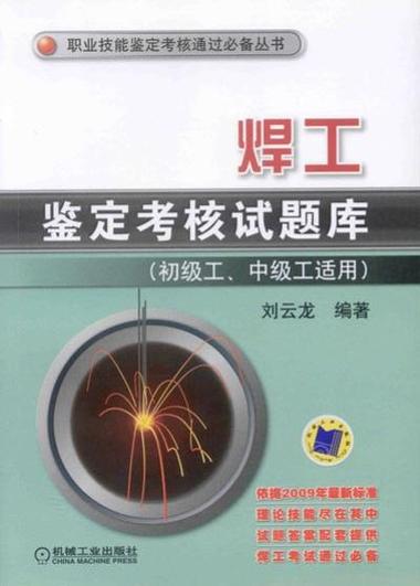 焊工证考试题库及答案