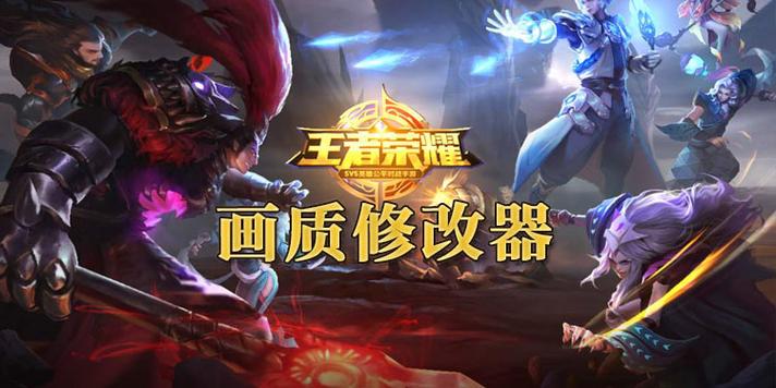 王者荣耀画质修改软件