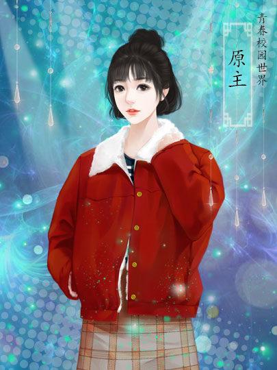橙光完结逆袭之千金女配