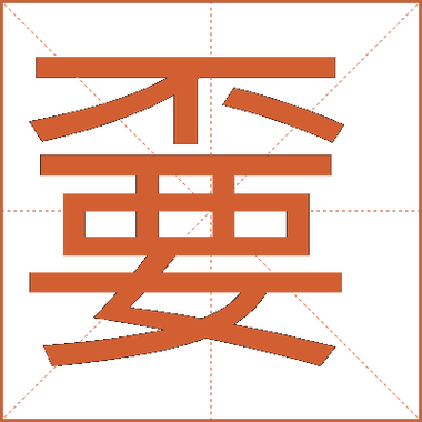 勥烎茓菿你嫑嫑什么意思