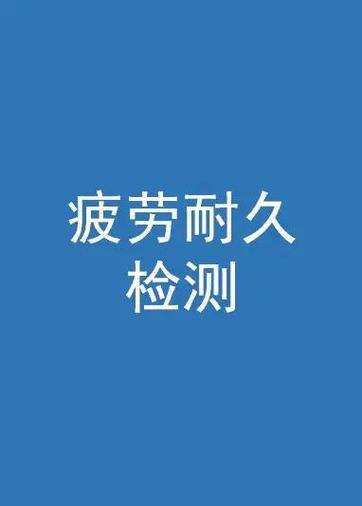 耐久测试的目的是