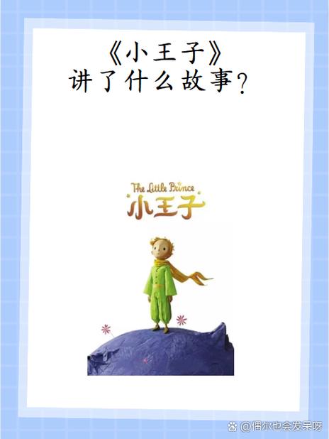 《小王子》睡前故事