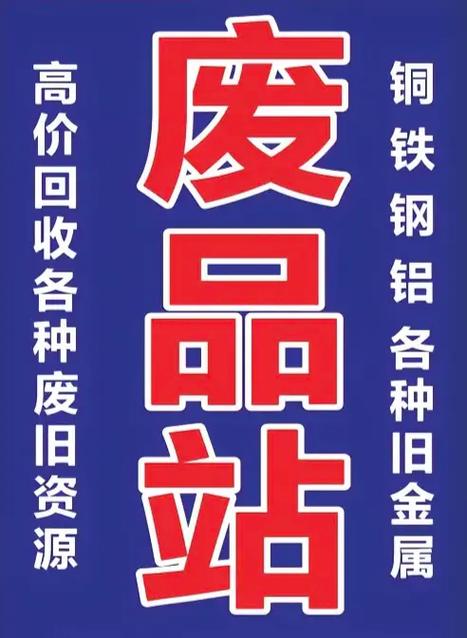 收废品喊话大全