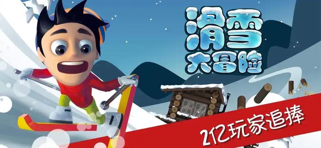 滑雪大冒险在电视上叫什么