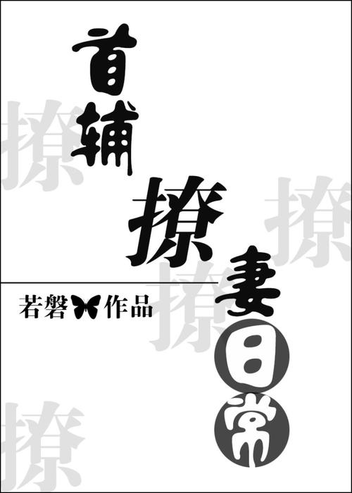 首辅撩妻日常29章
