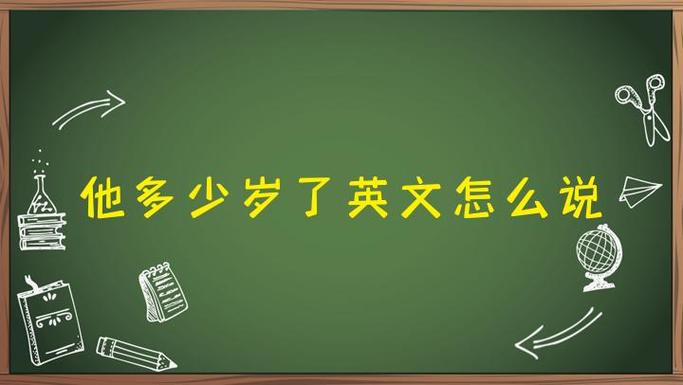 年龄前面加什么介词