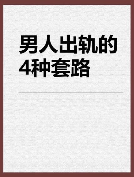 男人为什么会出轨