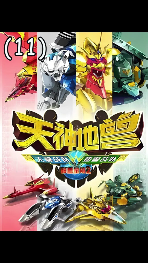 神兽金刚2在线观看
