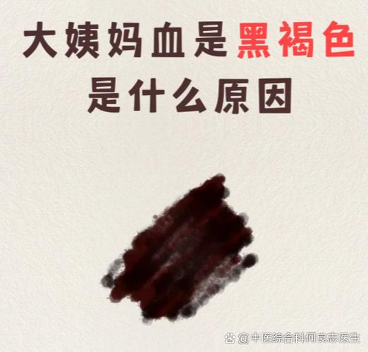 经期颜色黑怎么回事