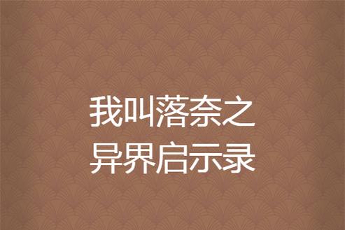 异界启示录游戏