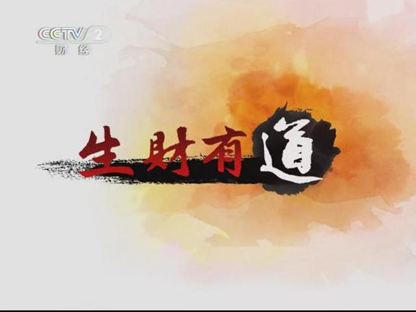 财经生财有道