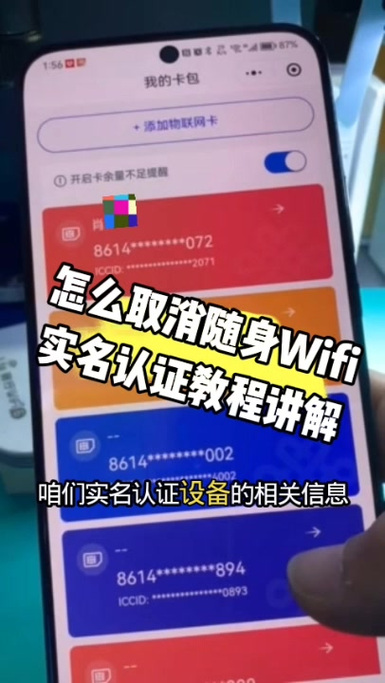 物联卡实名认证怎么解除