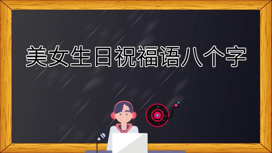 八个字夸女神生日快乐