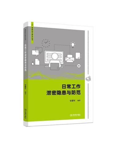 日常工作泄密隐患与防范