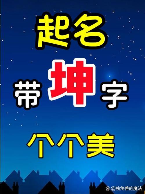 带坤的男孩名字