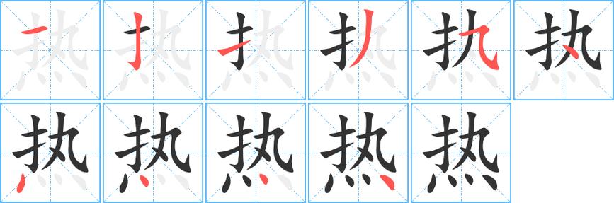热的笔顺横斜钩还是横折弯钩