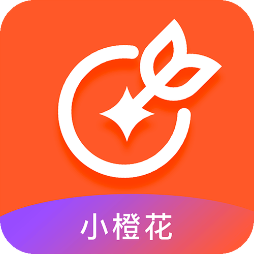 小橙花可以使用吗?