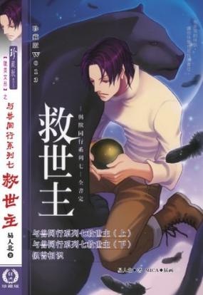 《与兽同行》易人北全