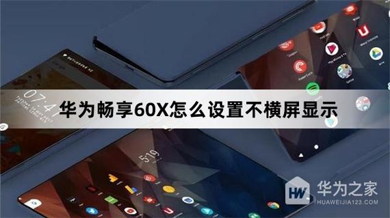 华为怎么设置不横屏