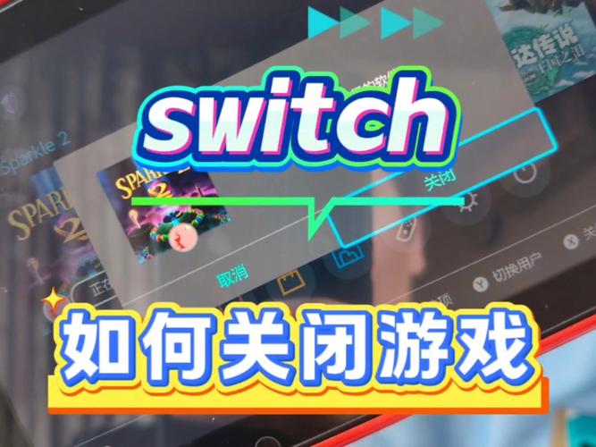 switch如何关闭正在运行的游戏