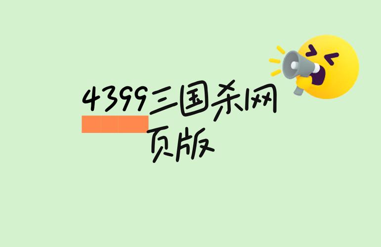 三国杀4399网页版登录