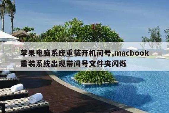 苹果电脑开机出现问号文件夹闪烁
