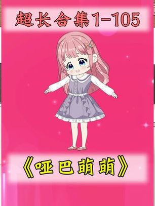 《哑巴萌萌》正版