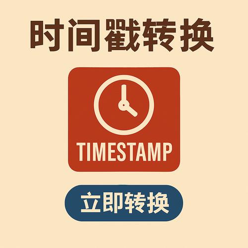 时间戳转换工具在线