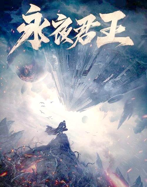 永夜君王怎么样