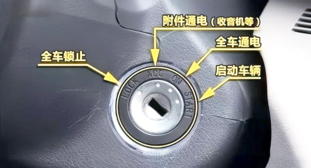 汽车点火开关图解
