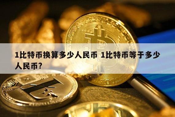 比特币的发行量是多少