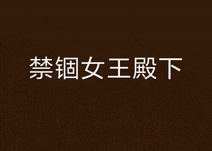 用铁链锁住囚禁的小说