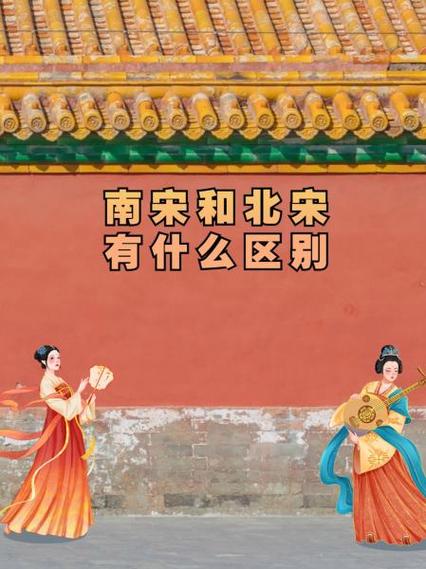 北宋南宋是一个血脉吗缩略图