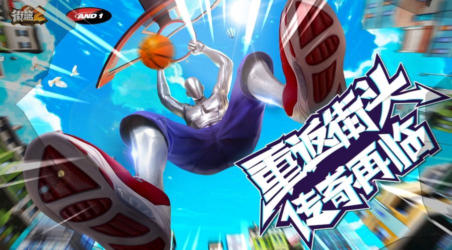 街篮2官方网站