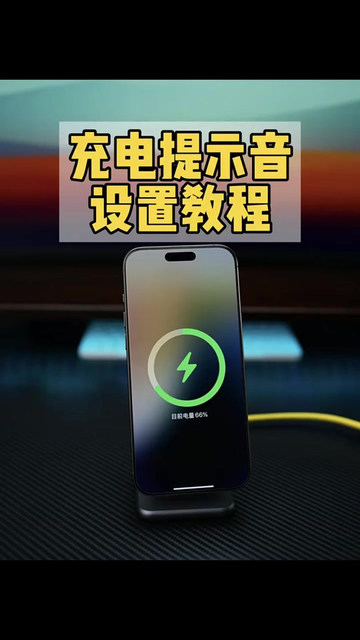 充满电提示音缩略图