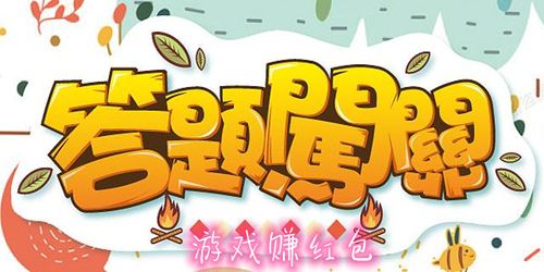 答题闯关游戏赚红包