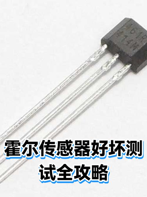 霍尔传感器怎么判断好坏