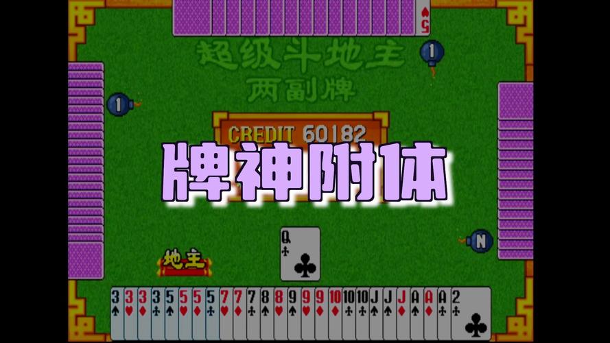 街机超级斗地主两副牌满贯
