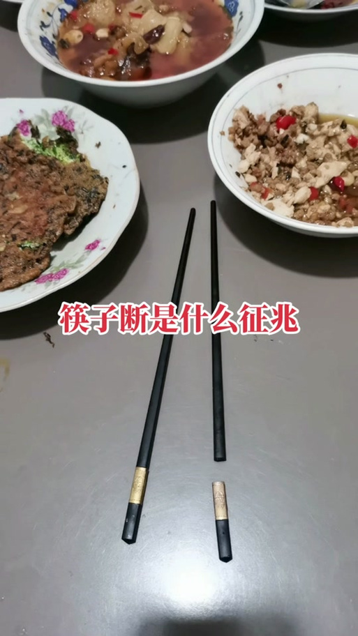 筷子断了一根是凶是吉