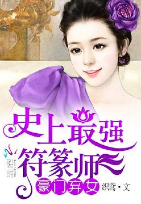 最强符箓师